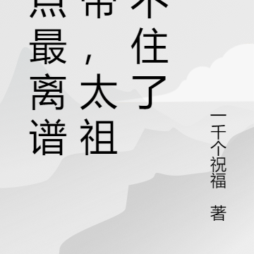 盘点最离谱皇帝，太祖绷不住了