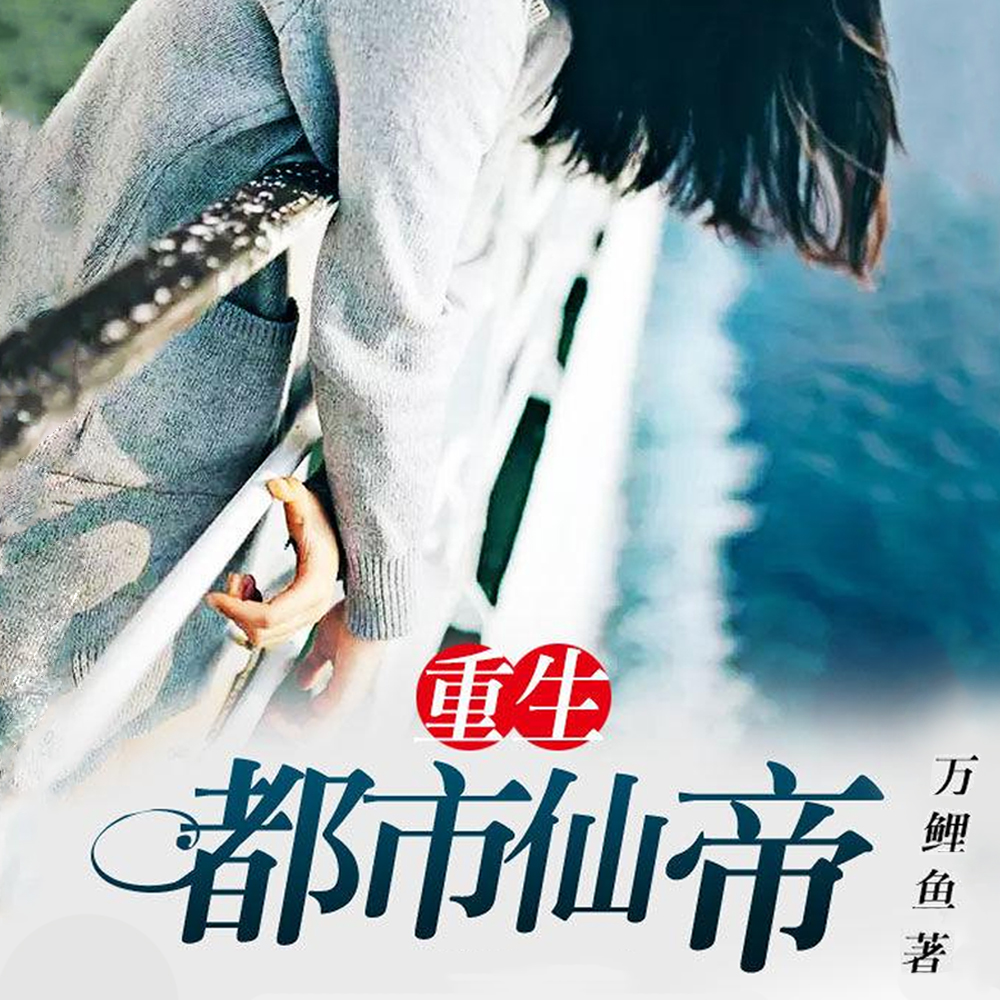 重生都市仙帝