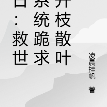 末日:救世主系统跪求我开枝散叶