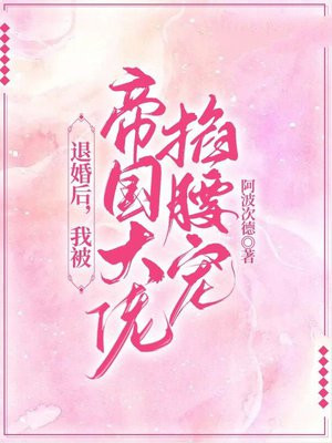 退婚后，我被帝国大佬掐腰宠