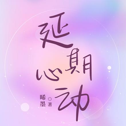 延期心动