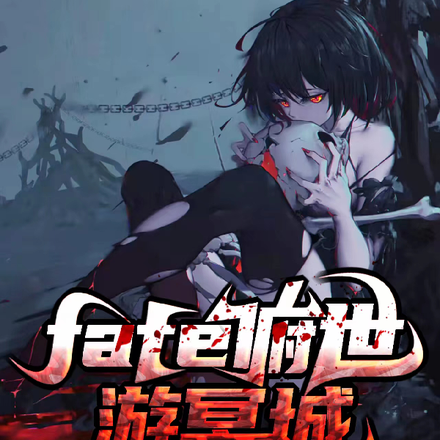 fate:俯世游冥域