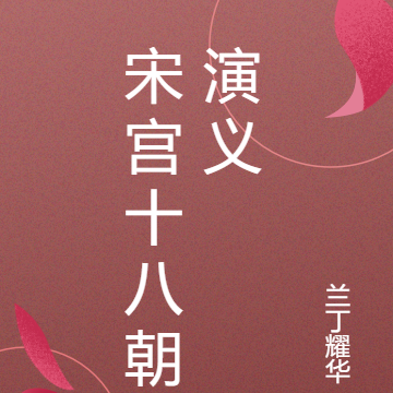 宋宫十八朝演义