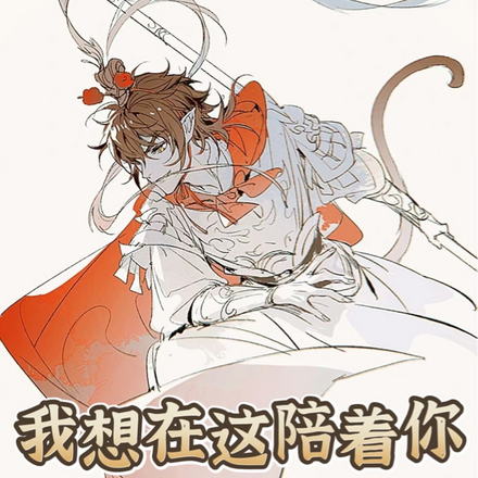 我想在这陪着你
