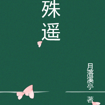 殊遥