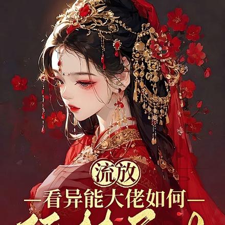 流放，看异能大佬如何玩转异世