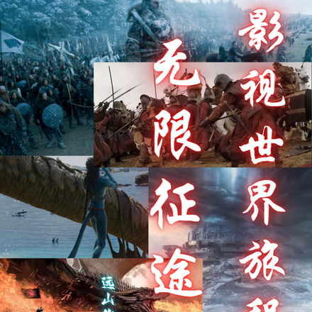 影视世界旅程无限征途【续】