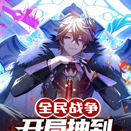 全民战争:开局抽到SSS级天赋