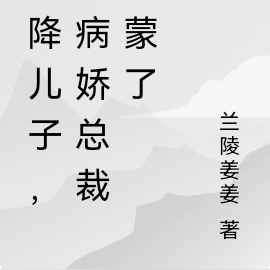 天降儿子,把病娇总裁砸懵了