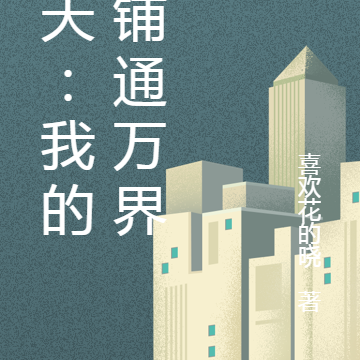 诸天:我的店铺通万界