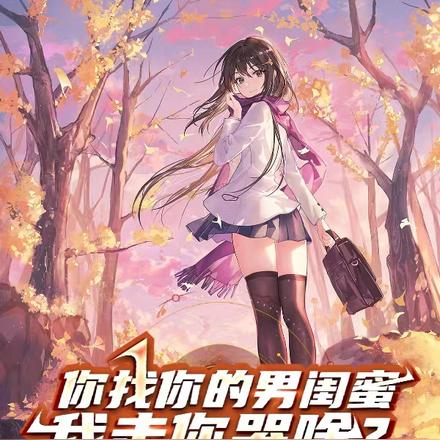 你找你的男闺蜜,我走你哭啥?