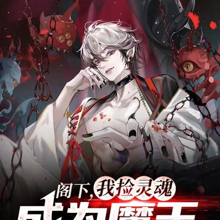 阁下,我捡灵魂成为魔王不过分吧