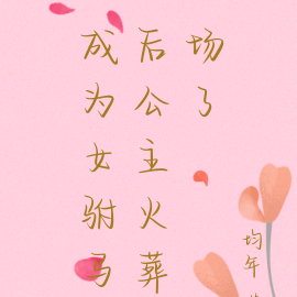 成为女驸马后公主火葬场了