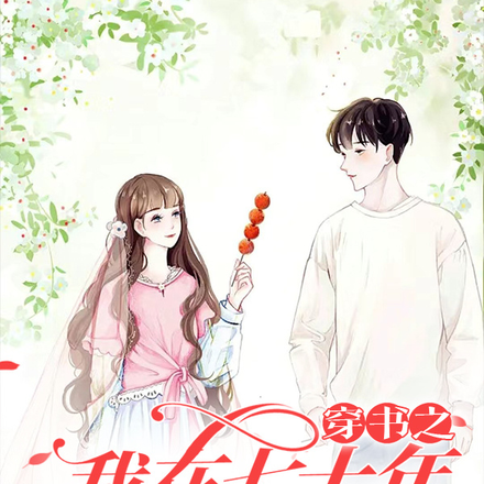 穿书之我在七十年代当红娘