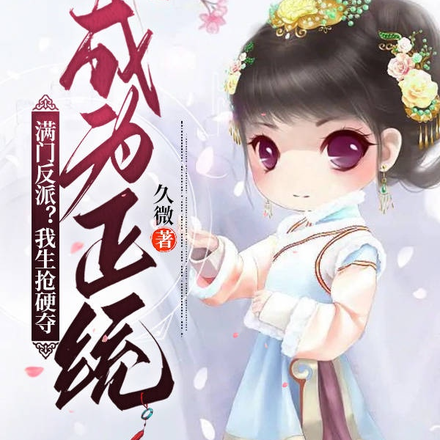 满门反派?我生抢硬夺成为正统