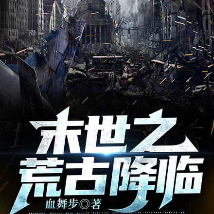 末世之荒古降临