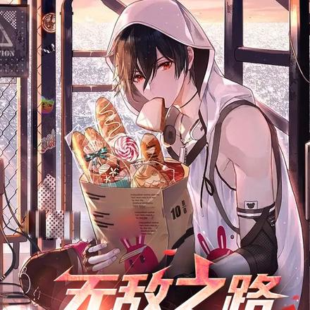 无敌之路,从打脸开始