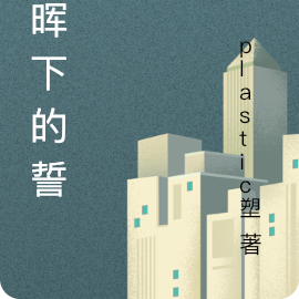 余晖下的誓言