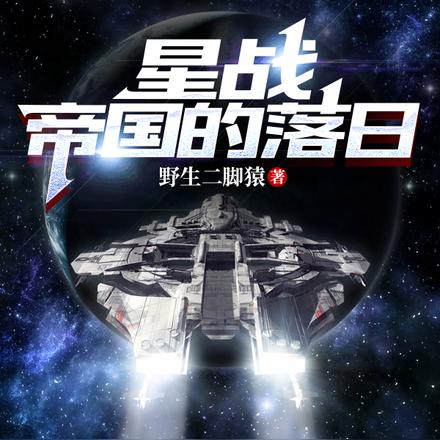 星战：帝国的落日