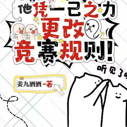 惊！他凭一己之力更改竞赛规则！