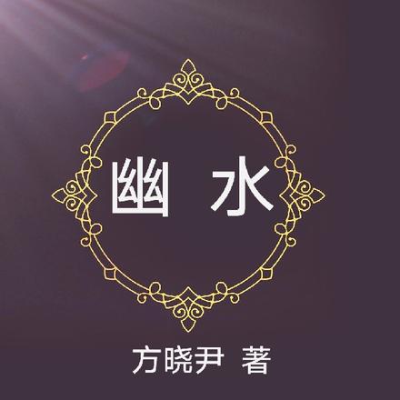 幽水