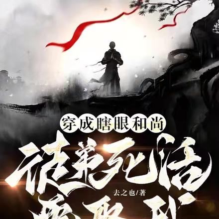穿成瞎眼和尚,徒弟死活要娶我