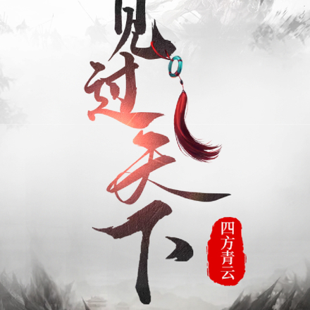 见过天下