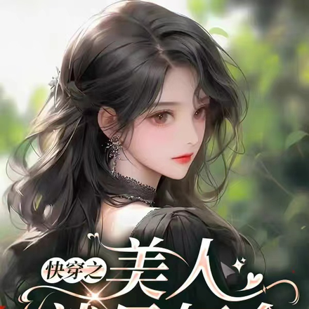 快穿之美人就是好命