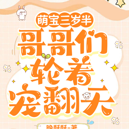 萌宝三岁半,哥哥们轮着宠翻天