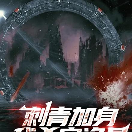 刺青加身:我杀穿诡异