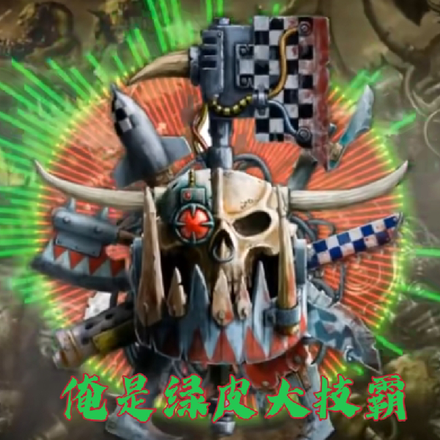 俺是绿皮大技霸