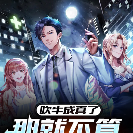 吹牛成真了,那就不算吹牛咯