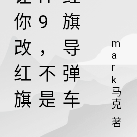 让你改红旗h9,不是红旗导弹车