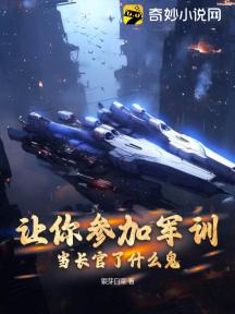 让你参加军训,当长官了什么鬼?