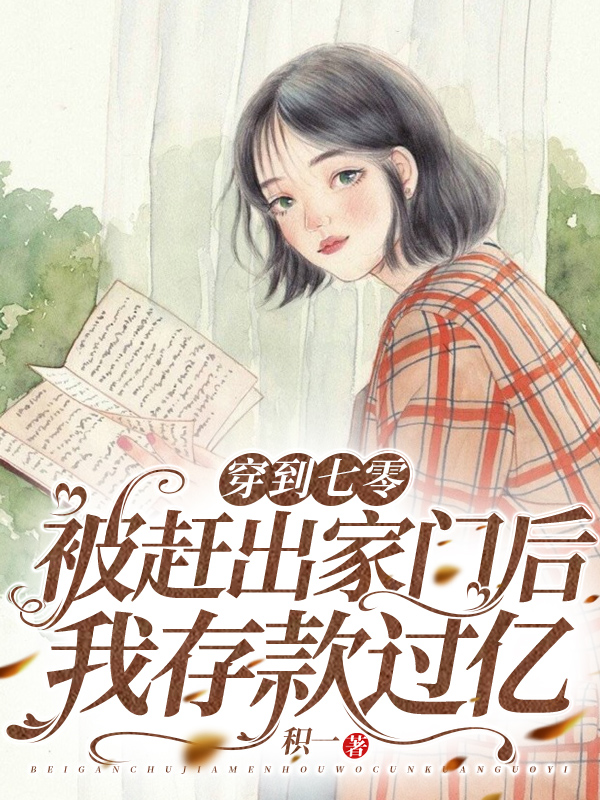 穿到七零:被赶出家门后我存款过亿