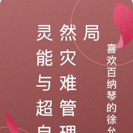 灵能与超自然灾难管理局