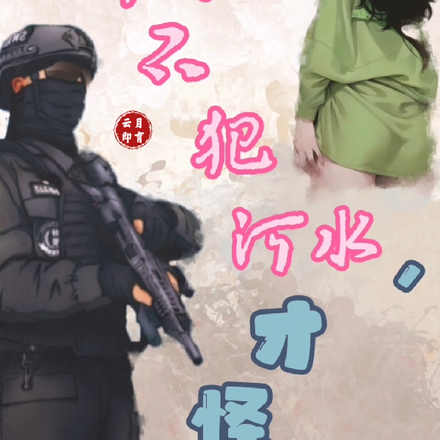 井水不犯河水，才怪