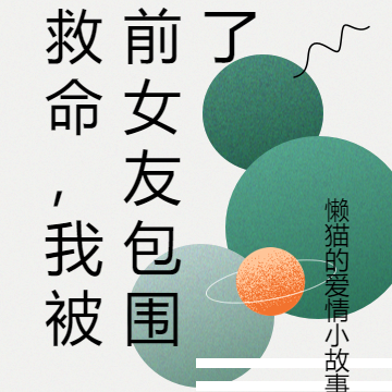 救命,我被前女友包围了