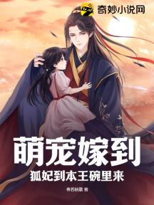 萌宠嫁到:狐妃到本王碗里来
