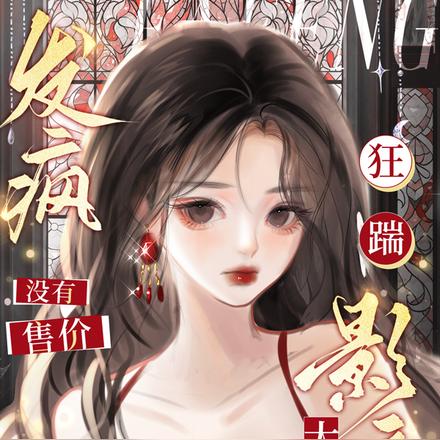 发疯没有售价,狂踹影帝大胯