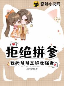 拒绝拼爹,我的爷爷是绝世强者!