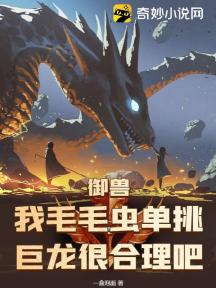 御兽:我毛毛虫单挑巨龙很合理吧?