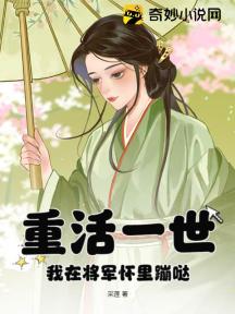 重活一世，我在将军怀里蹦哒