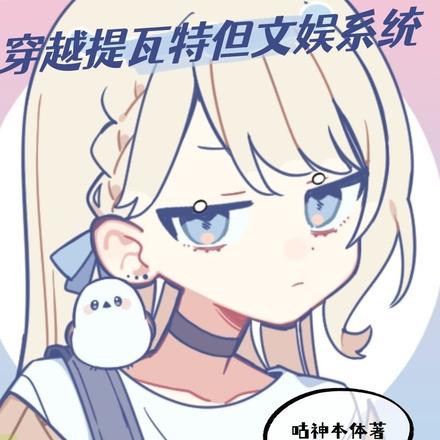 穿越提瓦特但文娱系统