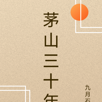 茅山三十年