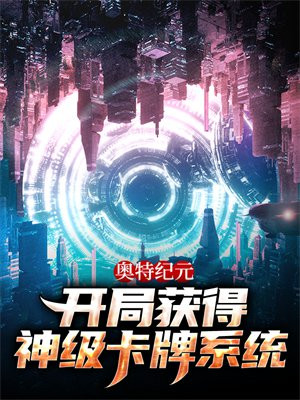 奥特纪元:开局获得神级卡牌系统