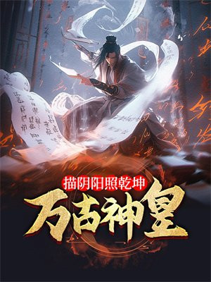 万古神皇：描阴阳照乾坤