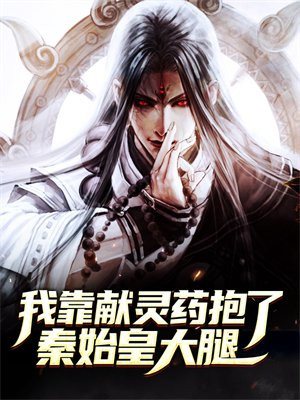 我靠献灵药抱了秦始皇大腿
