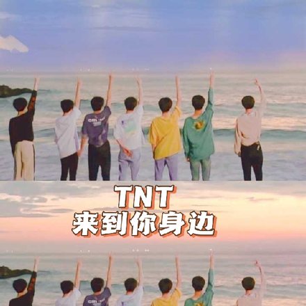 TNT之来到你身边