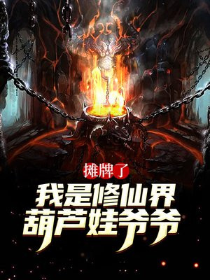 摊牌了,我是修仙界葫芦娃爷爷